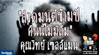 THE GHOST RADIO | สวดมนต์ข้ามปี คืนนี้ไม่มีลืม | คุณวิทย์ เซลส์แมน | 7 มกราคม 2561
