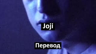 joji - yeah right | Перевод (Русские субтитры)