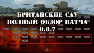 Патч 0.8.7 - Самый полный обзор новой ветки САУ!