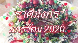 ?ราศี​มังกร​?รักที่รอคอย! เขาจะกลับมา., มกราคม​2020​