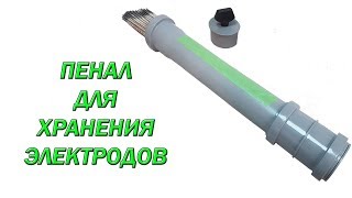 Пенал для хранения электродов.