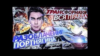ПОРТНЯГИН НАЕХАЛ НА ТИМОФЕЯ РАЗОБЛАЧЕНИЕ ТРАНСФОРМАТОРА
