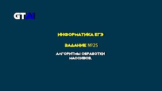 Информатика ЕГЭ | Задания 25 | Разберём основные типы и увидите как это просто!