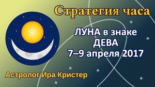 ЛУНА в знаке ДЕВА 7-9 апреля 2017