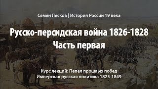 Русско-персидская война 1826-1828, часть первая.