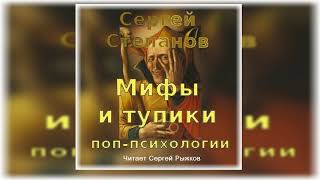 Сергей Степанов «Мифы и тупики поп-психологии» Услада слабых и пресыщенных