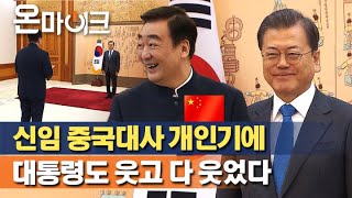 신임장 제정식에서 문 대통령을 웃게 만든 싱하이밍(邢海明) 신임 주한중국대사의 개인기 [온마이크]
