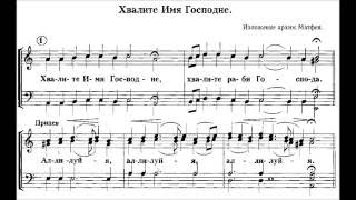 "Хвалите имя Господне" архим. Матфея (Мормыля)