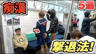 絶対に”変質者”を撃退できる方法!!5選!!