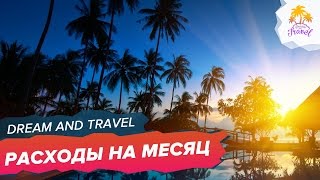 СКОЛЬКО стоит ЖИЗНЬ В ТАИЛАНДЕ?  Жизнь в Таиланде не так и дорого!