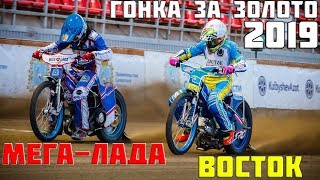 05.09.2019 Спидвей 2019. Финал КЧР. Мега-Лада (Тольятти) — Восток (Владивосток) | Speedway 2019