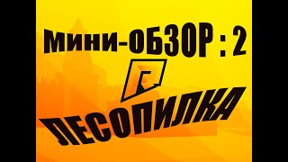 RADMIR: Миниобзор 2: Как поднять бабла новичку. Лесопилка