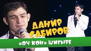 Данир Сабиров «Оч кон» шигыре ( ͡° ͜ʖ ͡°) 1 СЕЗОН