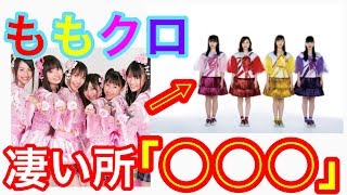 【ももクロ】の凄い所また一つ気づいてしまいました...結局、、、、