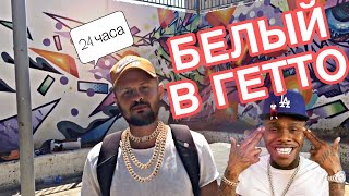 Что будет с белым в Гетто? 24 часа в черном квартале