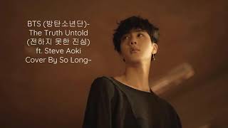 (Ukulele Cover) BTS (방탄소년단) - The Truth Untold  (전하지 못한 진심)  ft. Steve Aoki By So Long~