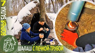 ???? Зимняя ночевка в шалаше с печкой-трубой ❆ Бушкрафт в Волчьей балке - Серия 7