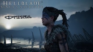 Hellblade Senua's Sacrifice. ФИНАЛ. Прохождение на русском языке