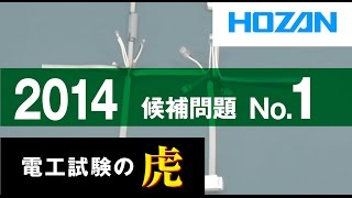 2014年度　第二種電気工事士技能試験　候補問題No 1の演習