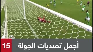 ? أجمل تصديات (الجولة 16) من الدوري السعودي