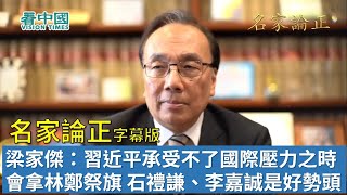 【字幕版名家論正】梁家傑：習近平承受不了國際壓力之時，會拿林鄭祭旗，李小加、石禮謙高調講述及李嘉誠拿出10個億扶持小企業這都是好勢頭