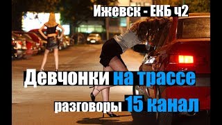 Девочки на трассе. Что почем? Разговор по рации 15канал. Ижевск-ЕКБ ч2