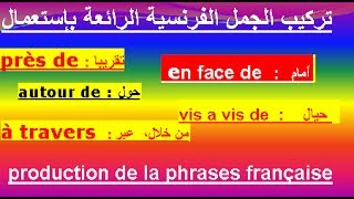 تعلم الفرنسية بسهولة للمبتدئين: إستعمال حروف الجر  الفرنسية لتركيب جمل فرنسية رائعة