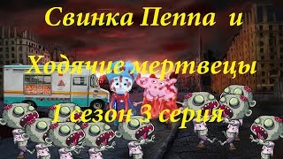 Самая страшная серия Свинка Пеппа и Ходячие мертвецы. Зомби апокалипсис  / Ивангай заболел.
