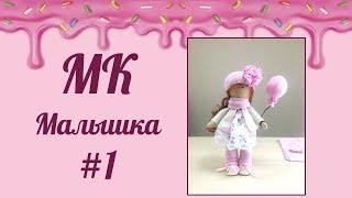 Часть 1. Кукла своими руками. Создание основы куклы Малышка