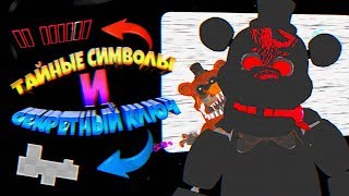 FNAF 8 НАШЕЛ СЕКРЕТНЫЙ КЛЮЧ и ТАЙНЫЕ СИМВОЛЫ в ХАРДМОДЕ + КОШМАРНЫЙ ШЕДОУ ФРЕДДИ из ФНАФ !!!