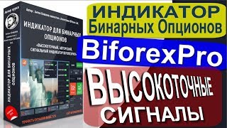 ?? BiforexPro-Высокоточный, Авторский индикатор для Бинарных Опционов | Новинка 2018!?