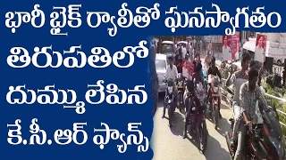 Watch KCR Crazy Fans In Tirupati | Bike Rally For CM KCR | తిరుపతిలో కేసీఆర్ కి ఘనస్వాగతం | Metro TV