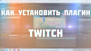 Как установить плагин Twitch для Adobe After Effects