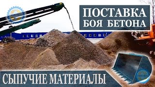 Поставка бетонного боя компанией «ГефестАвто». Фракции бетонного боя любого размера и фракции.