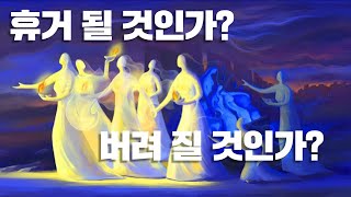 휴거 될 것인가? 버려 질 것인가? (Will it be rapture? Will it be abandoned?)