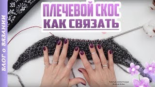 ПЛЕЧЕВОЙ СКОС СПИЦАМИ. КАК ВЯЗАТЬ ПЛЕЧЕВОЙ СКОС ● УРОКИ ВЯЗАНИЯ СПИЦАМИ ТАНЯ ОДИНЦОВА