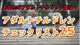 【アダルトチルドレン克服】ACチェックリスト25項目公開！