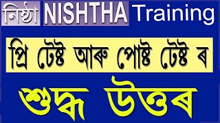 নিষ্ঠা ট্ৰেনিংৰ Pre Test আৰু Post Test ৰ শুদ্ধ উত্তৰ