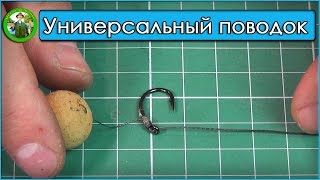 Самый уловистый карповый поводок. Универсальный поводок для карпа