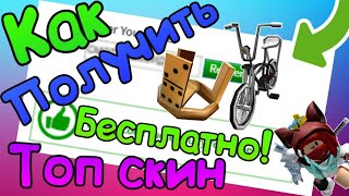 * ИЮЛЬ * ВСЕ РАБОЧИЕ ПРОМО-КОДЫ В ROBLOX 2019 | ROBLOX Промо-коды