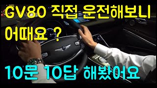 제네시스 GV80 직접 운전해보니 어때요??? [GV80, 10문10답]