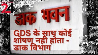 GDS के साथ टारगेट के नाम पे कोई शोषण नही होता है - डाक विभाग का बयान | क्या यह सच है GDS भाइयो-बहनो?