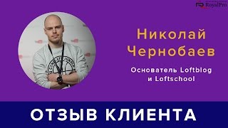 Отзыв Николая Чернобаева. Школа онлайн-обучения