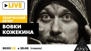 Творческий вечер Вовки Кожекина «Как научиться играть блюз за два часа»