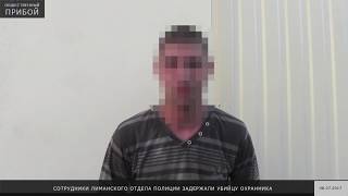 Сотрудники Лиманского отдела полиции задержали убийцу охранника