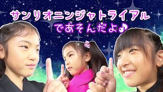 ニンジャに変身！サンリオニンジャトライアルであそんだよ♪