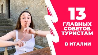 Что нужно для поездки в Италию? Советы туристам в Италии.