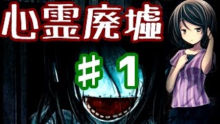 【ゆっくり実況】心霊廃墟からの脱出 ♯1
