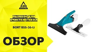 Обзор Пылесос для очистки стекол BORT BSS 36 Li