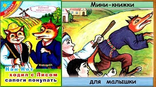 Как КОТ ходил с ЛИСОМ сапоги покупать (Украинская сказка) - читает бабушка Лида